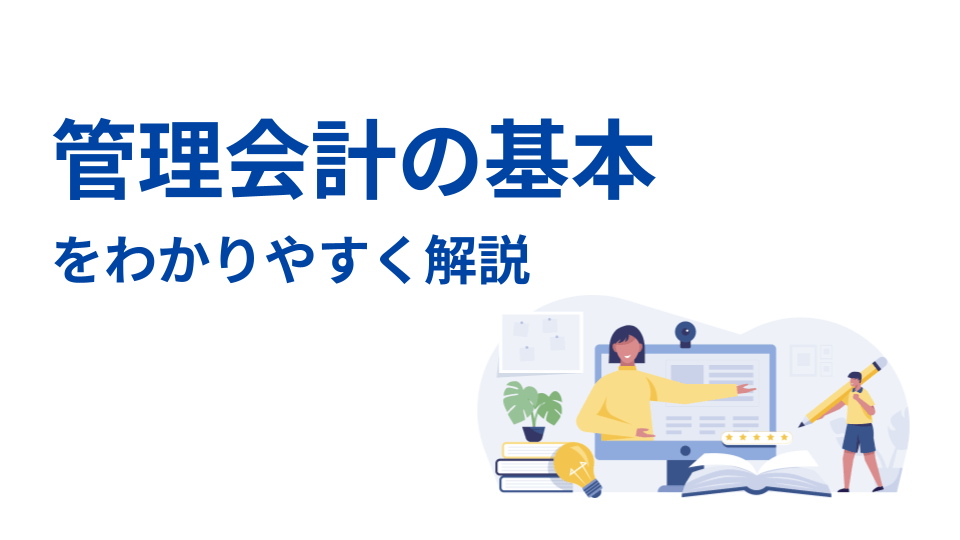 管理会計の基本　表紙 (1)